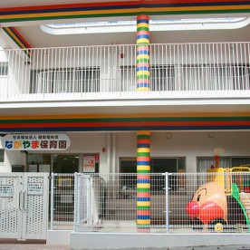 ながやま保育園