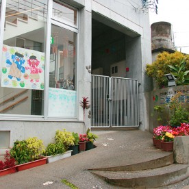 二葉保育園