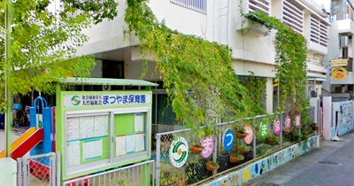 まつやま保育園