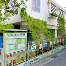 まつやま保育園の写真3