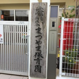 まつやま保育園の写真2