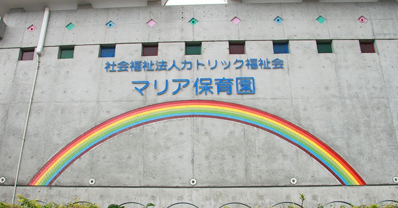 マリア保育園