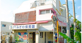 みぎわ保育園