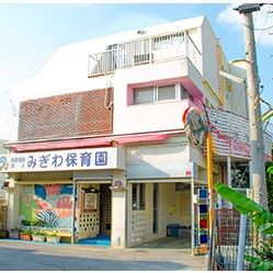 みぎわ保育園の写真2