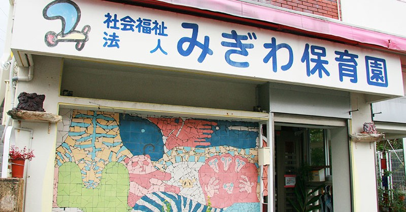 みぎわ保育園