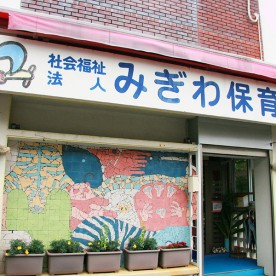 みぎわ保育園