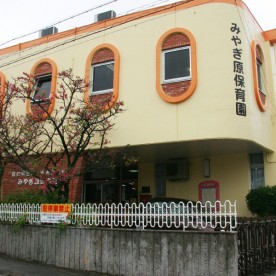 みやぎ原保育園