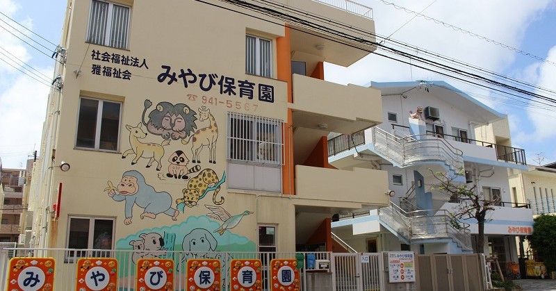 みやび認定こども園（保育所型）