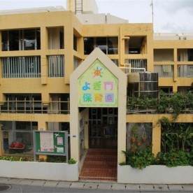 よぎ南保育園
