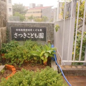 さつきこども園の写真2
