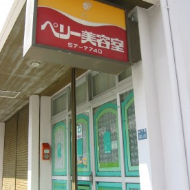 ペリー保育園の写真2