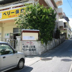 ペリー保育園