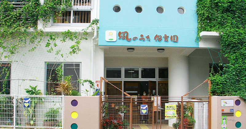 幼保連携型認定こども園　美ら夢