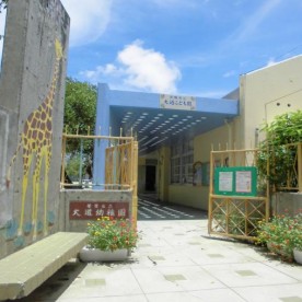 那覇市立大道こども園