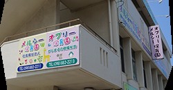 メルシー保育園古島（分園）