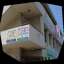 メルシー保育園古島（分園）