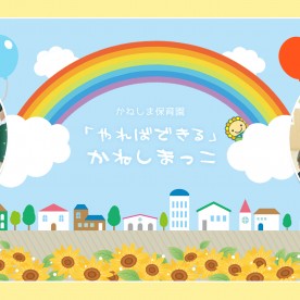 かねしま保育園