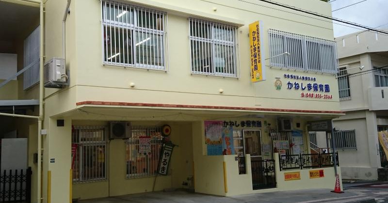 かねしま保育園