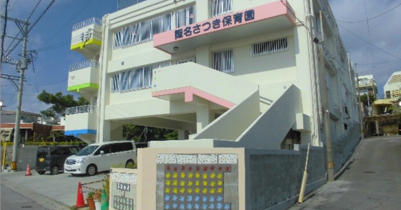 識名さつき認定こども園（保育所型）