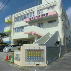 識名さつき認定こども園（保育所型）の写真2