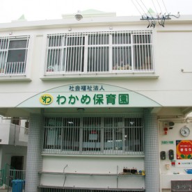 わかめこども園