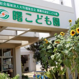 那覇市認定こども園　曙こども園の写真3