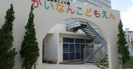 那覇市立開南こども園