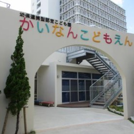 那覇市立開南こども園