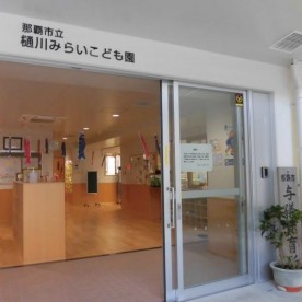那覇市立樋川みらいこども園
