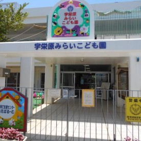 那覇市立宇栄原みらいこども園