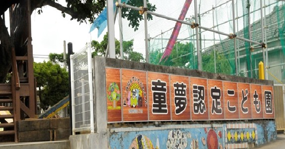 童夢認定こども園