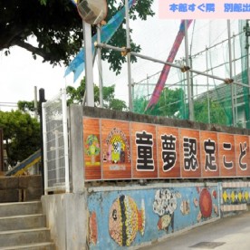 童夢認定こども園