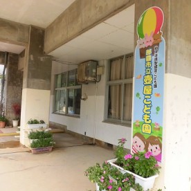那覇市立壺屋こども園の写真2