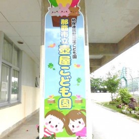那覇市立壺屋こども園
