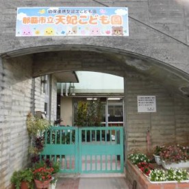 那覇市立天妃こども園