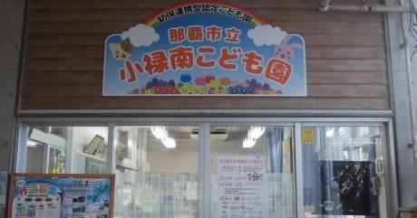 那覇市立小禄南こども園