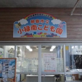 那覇市立小禄南こども園
