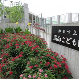 那覇市立城南こども園
