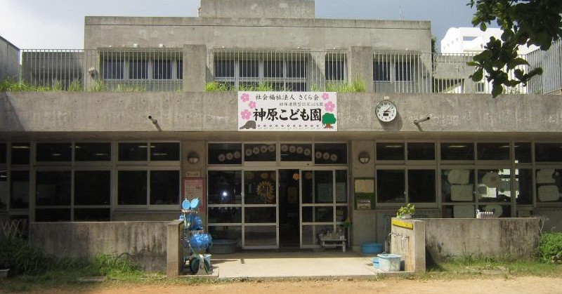 那覇市認定神原こども園