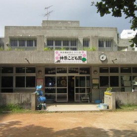 那覇市認定神原こども園