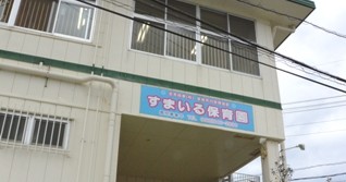 すまいる保育園