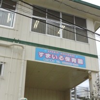 すまいる保育園