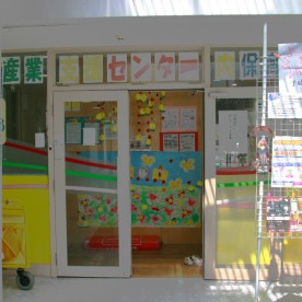 沖縄産業支援センター内保育園