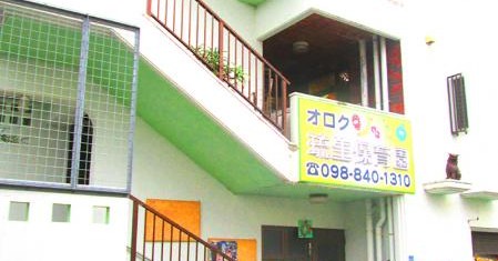 オロク琉生保育園