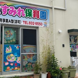 楚辺すみれ保育園の写真2