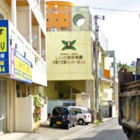 しいの実保育園