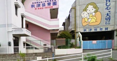 秋津保育園