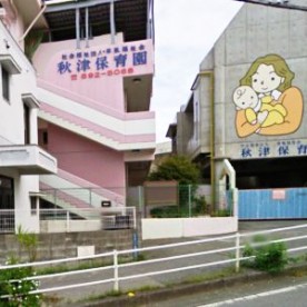 秋津保育園