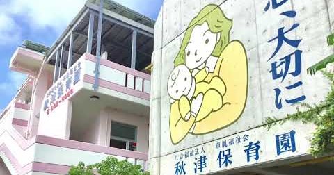秋津保育園