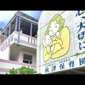 秋津保育園の写真2